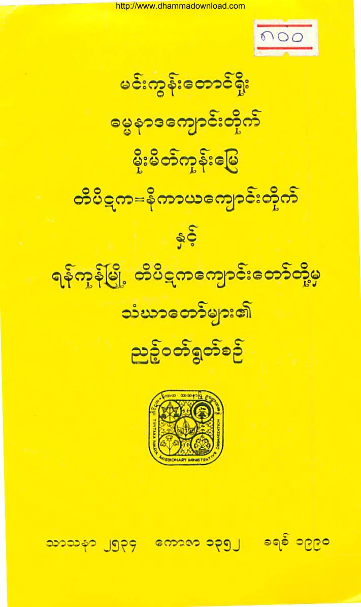 MinGunSayadawGyi-NyaWoutYut.pdf